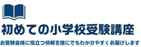 初めての小学校受験講座