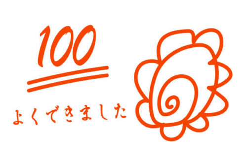 100点　花丸